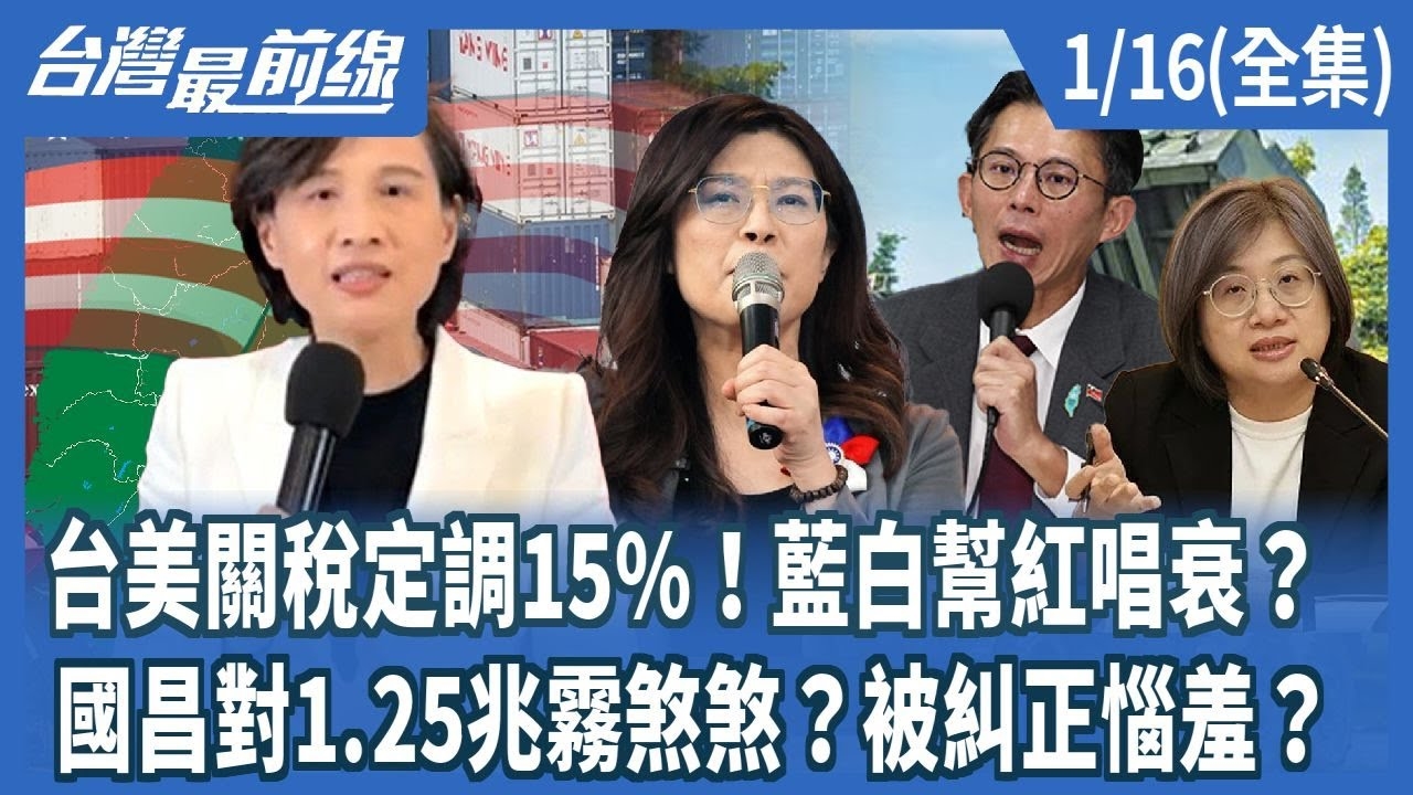 台美關稅定調15%！藍白幫紅唱衰？ 國昌對1.25兆霧煞煞？被糾正惱羞？